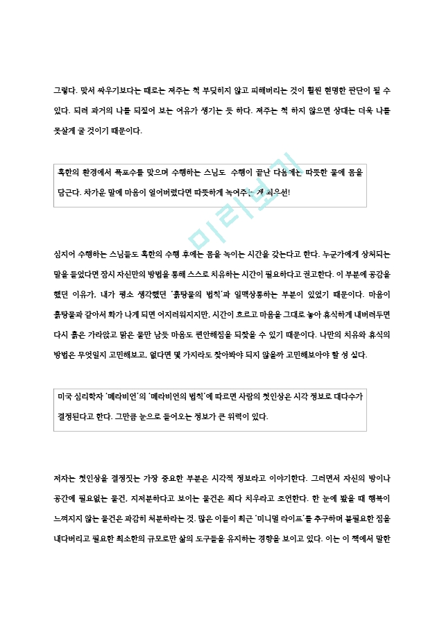 [독후감] `잠자기 전 읽기만 해도 나쁜 기분이 사라지는 마음의 법칙 26` 독후감.hwp